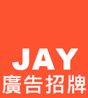 JAY招牌Logo