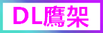 DL鷹架公司Logo
